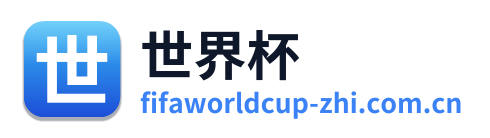世界杯 Logo
